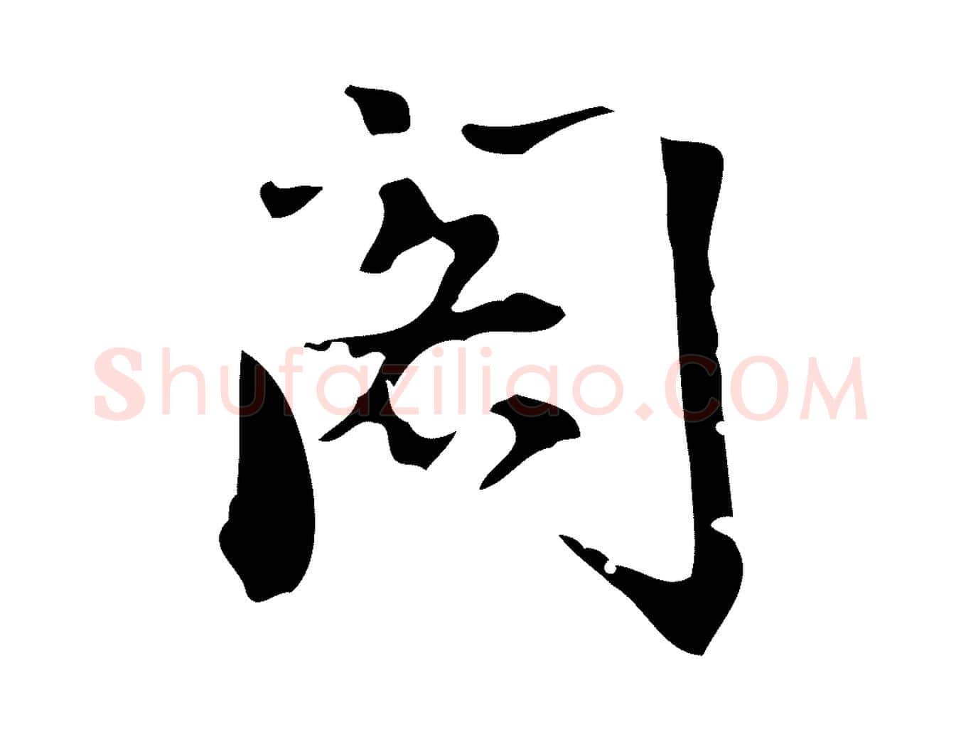 閣毛笔行书写法,摘自明代董其昌跋中秋帖