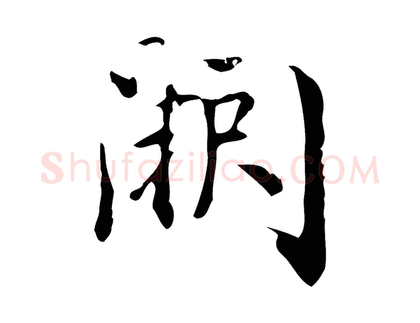 闕毛笔行书写法,摘自明代董其昌跋中秋帖