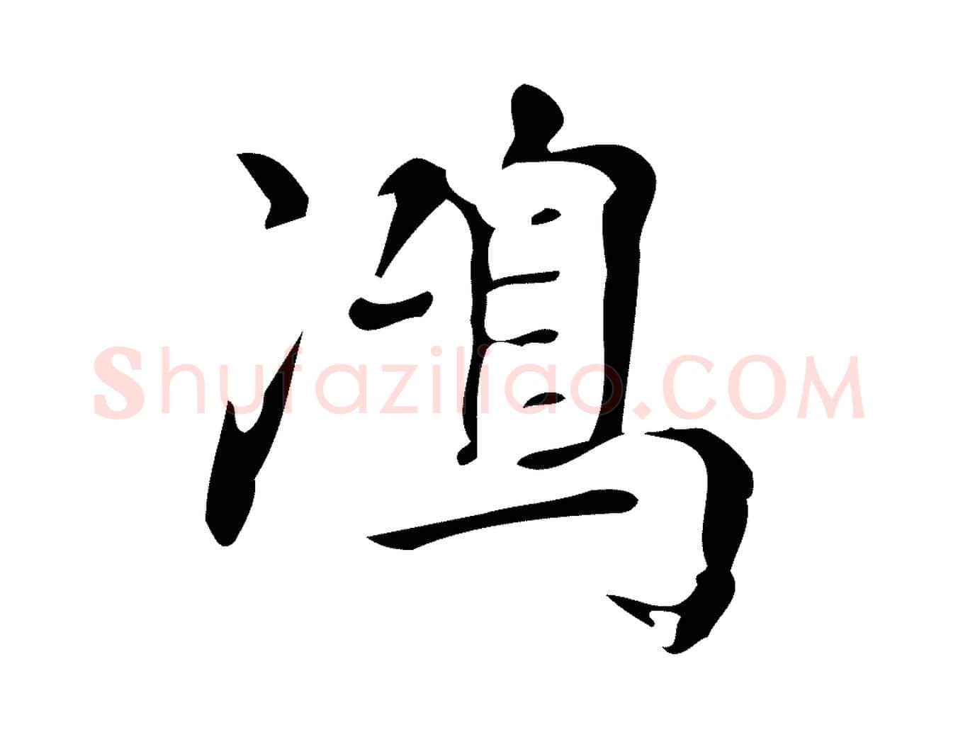 鴻毛笔行书写法,摘自明代董其昌跋中秋帖