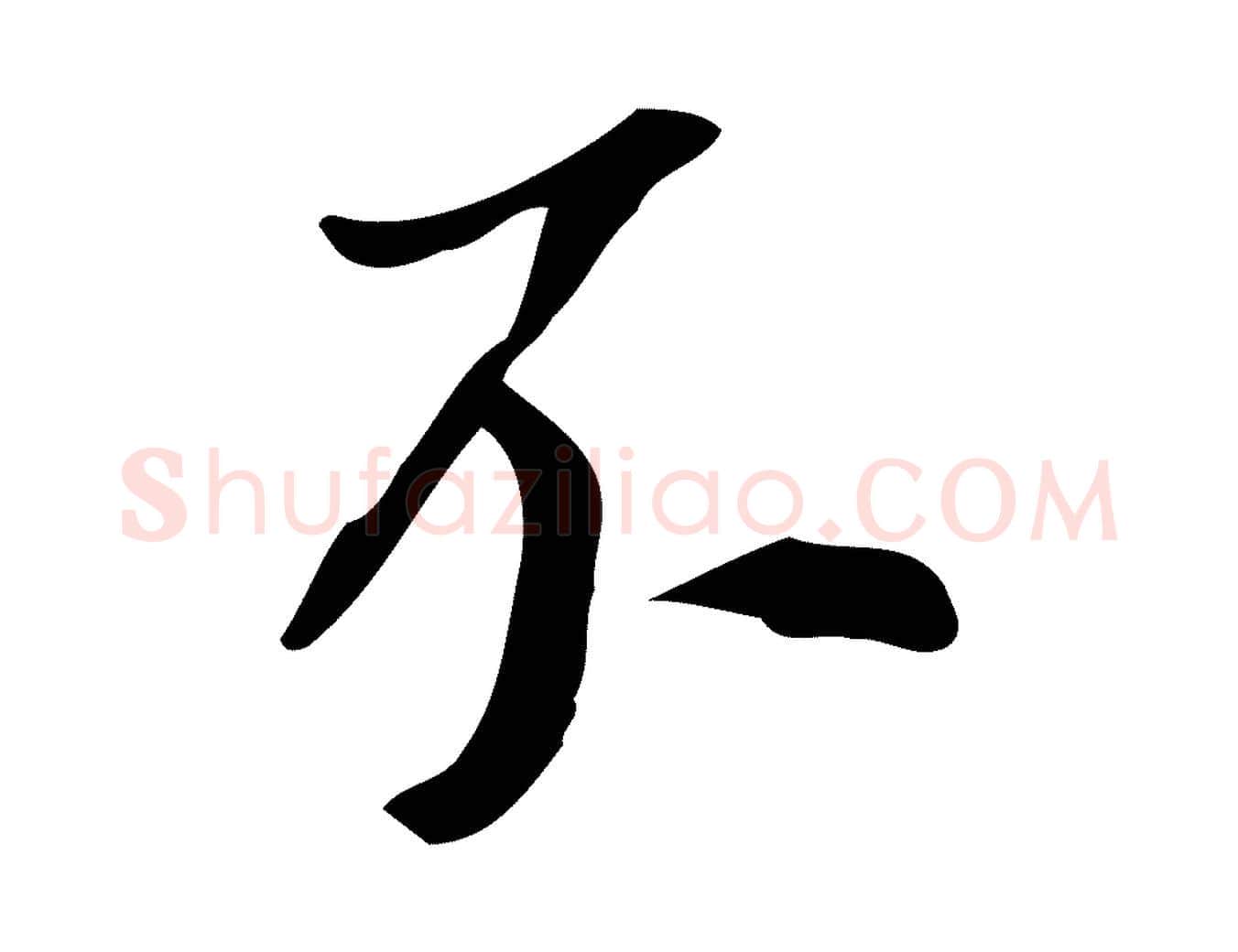 不毛笔行书写法,摘自明代董其昌跋人来得书帖