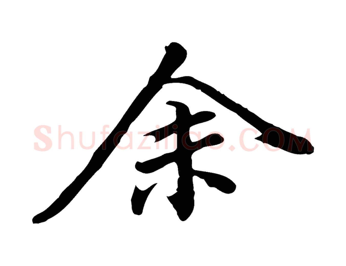 余毛笔行书写法,摘自明代董其昌跋人来得书帖