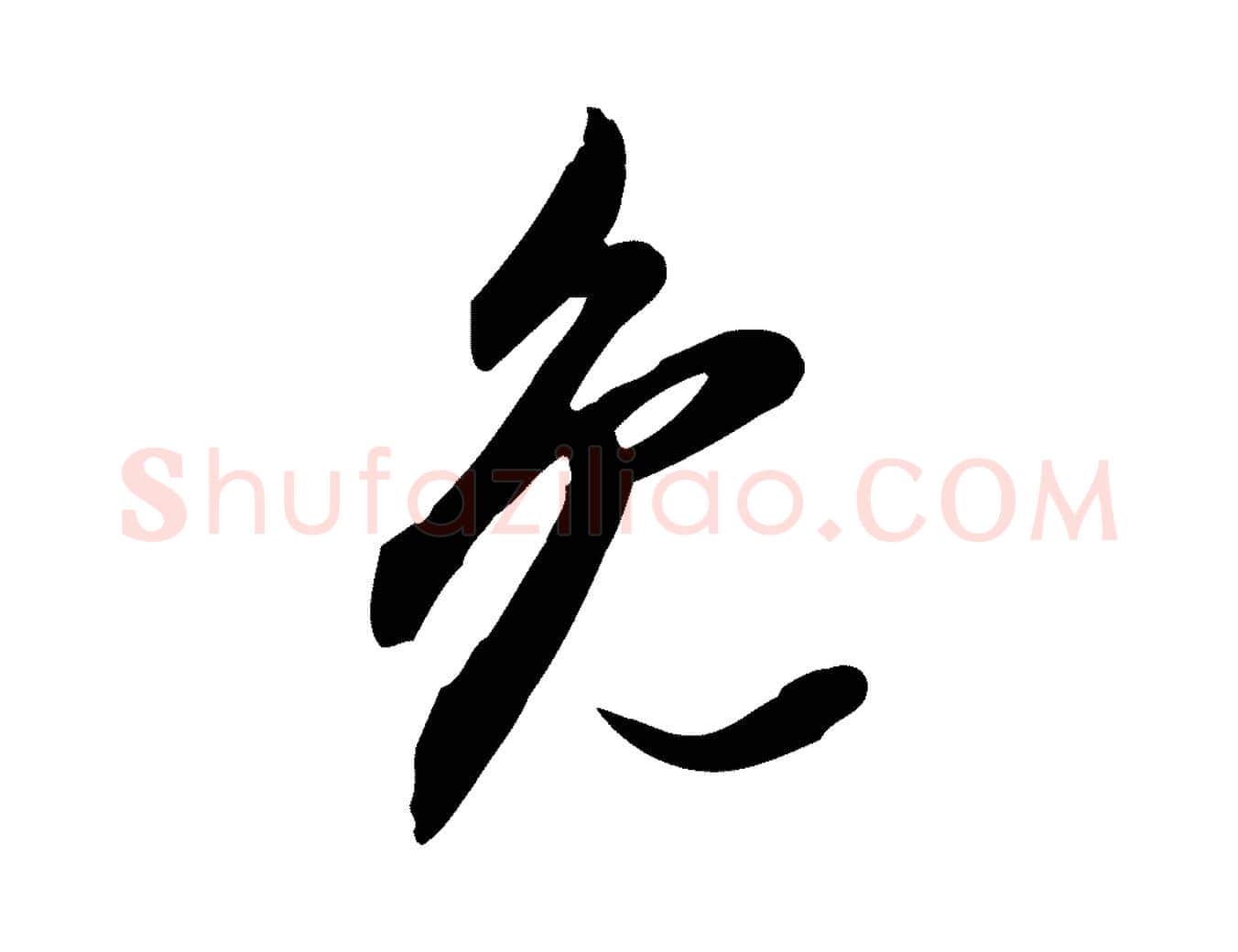免毛笔行书写法,摘自明代董其昌跋人来得书帖