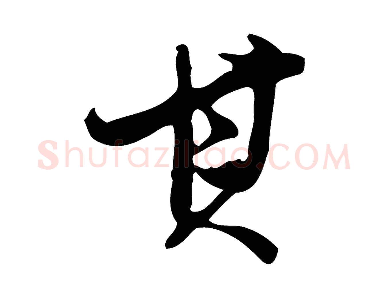 其毛笔行书写法,摘自明代董其昌跋人来得书帖