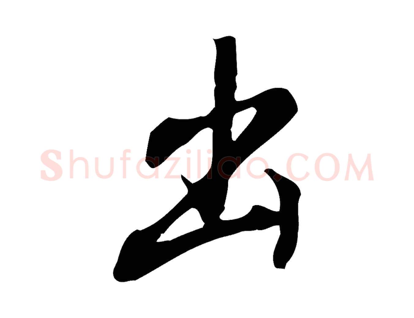 出毛笔行书写法,摘自明代董其昌跋人来得书帖