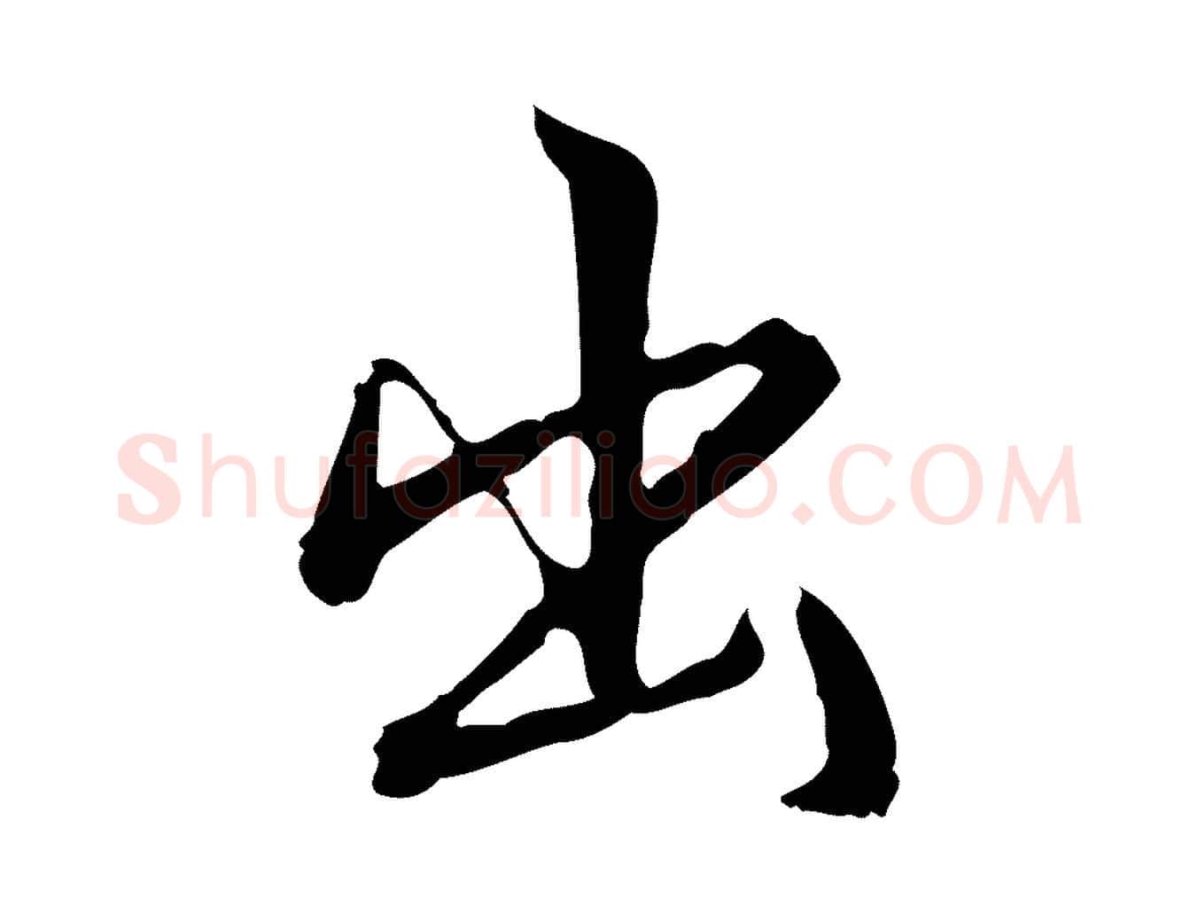 出毛笔行书写法,摘自明代董其昌跋人来得书帖
