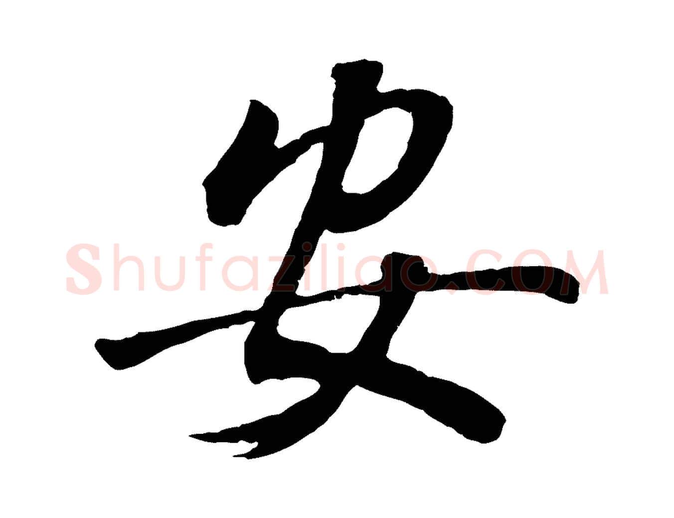 安毛笔行书写法,摘自明代董其昌龙神感应记