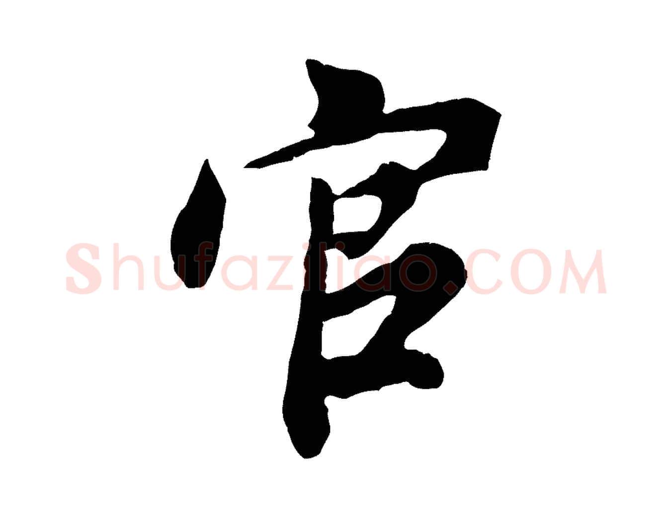 官毛笔行书写法,摘自明代董其昌龙神感应记