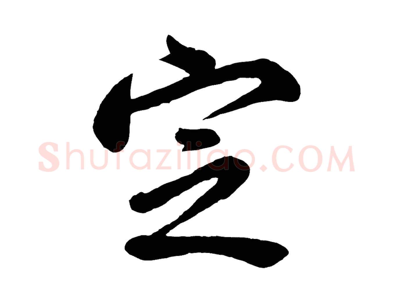 定毛笔行书写法,摘自明代董其昌龙神感应记