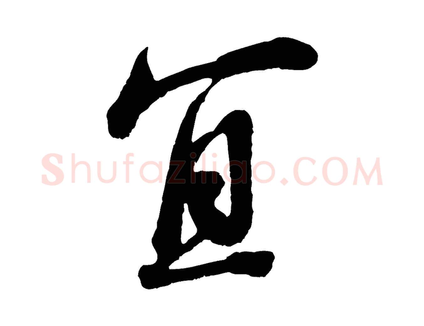 宜毛笔行书写法,摘自明代董其昌龙神感应记
