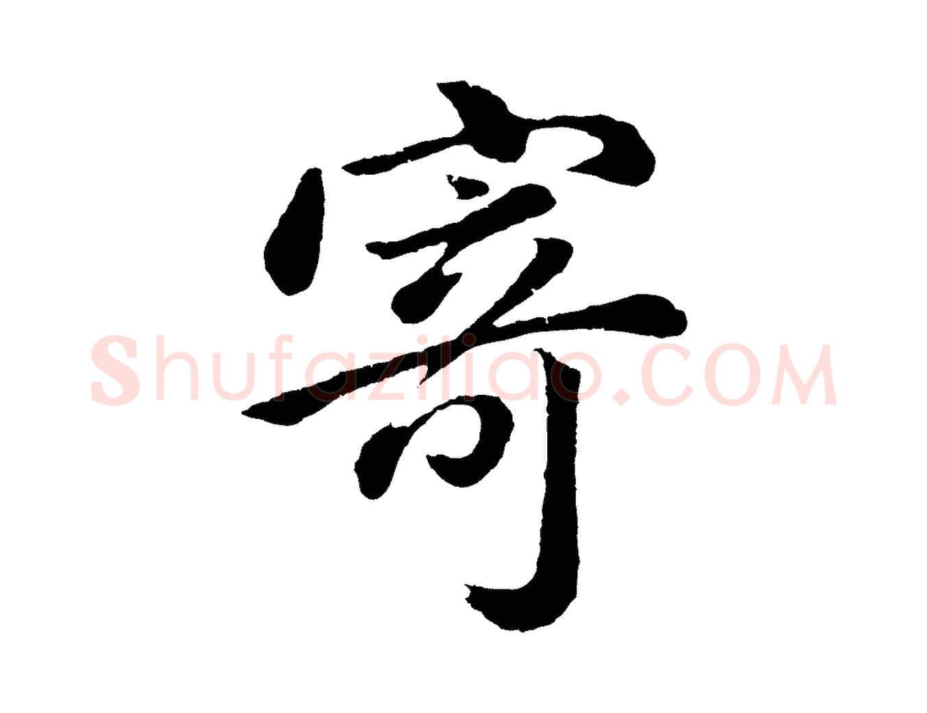 寄毛笔行书写法,摘自明代董其昌龙神感应记