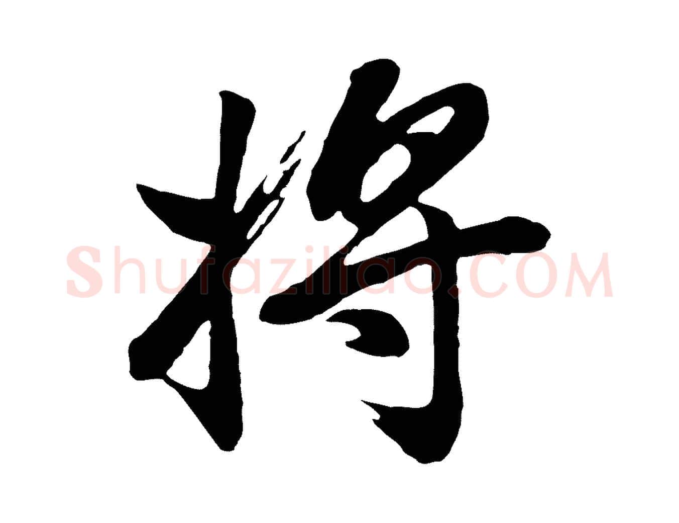 將毛笔行书写法,摘自明代董其昌龙神感应记