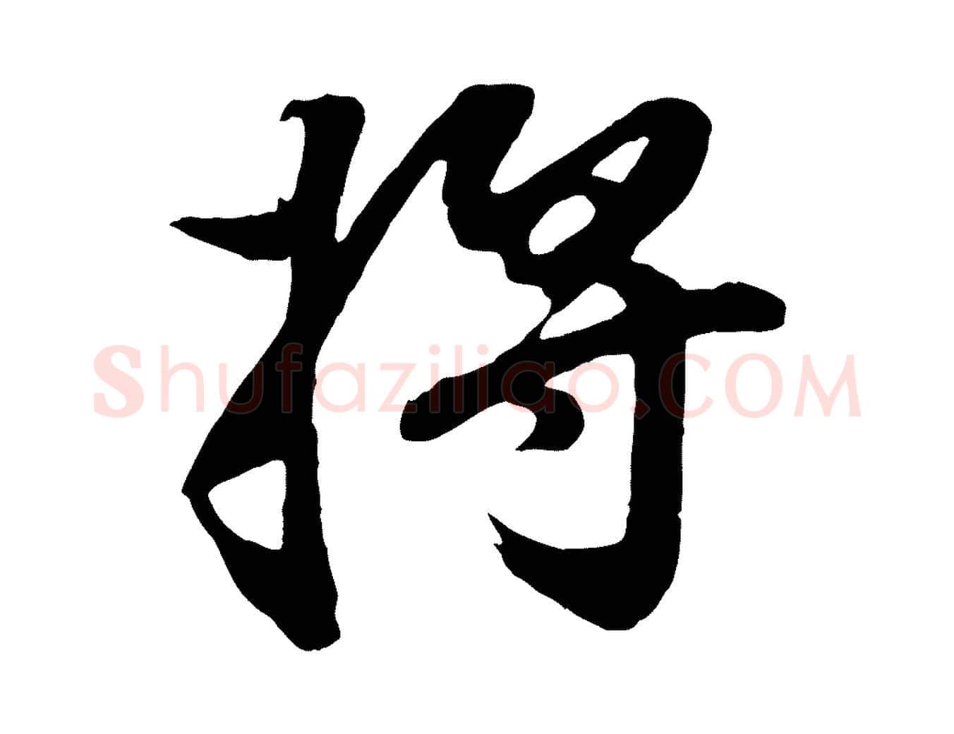 將毛笔行书写法,摘自明代董其昌龙神感应记