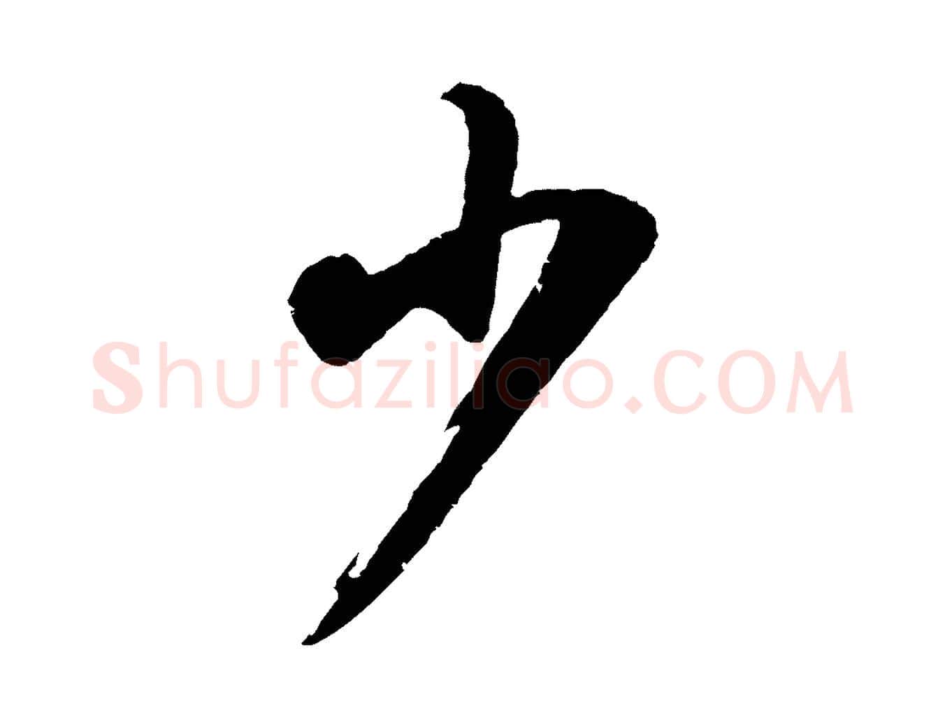 少毛笔行书写法,摘自明代董其昌龙神感应记