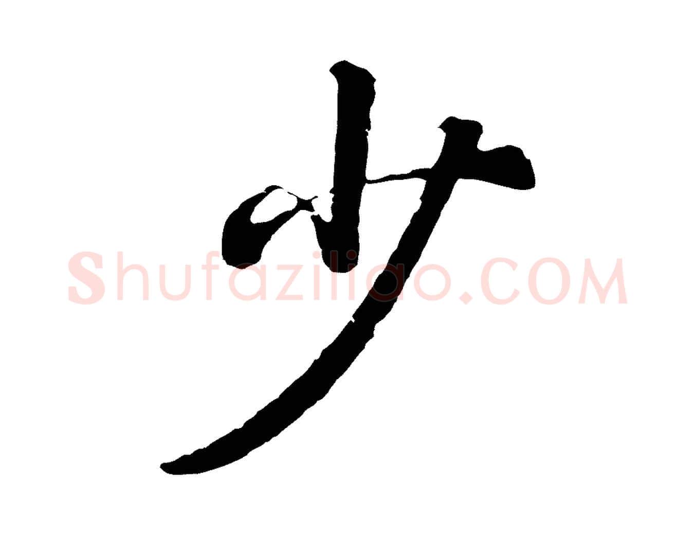 少毛笔行书写法,摘自明代董其昌龙神感应记