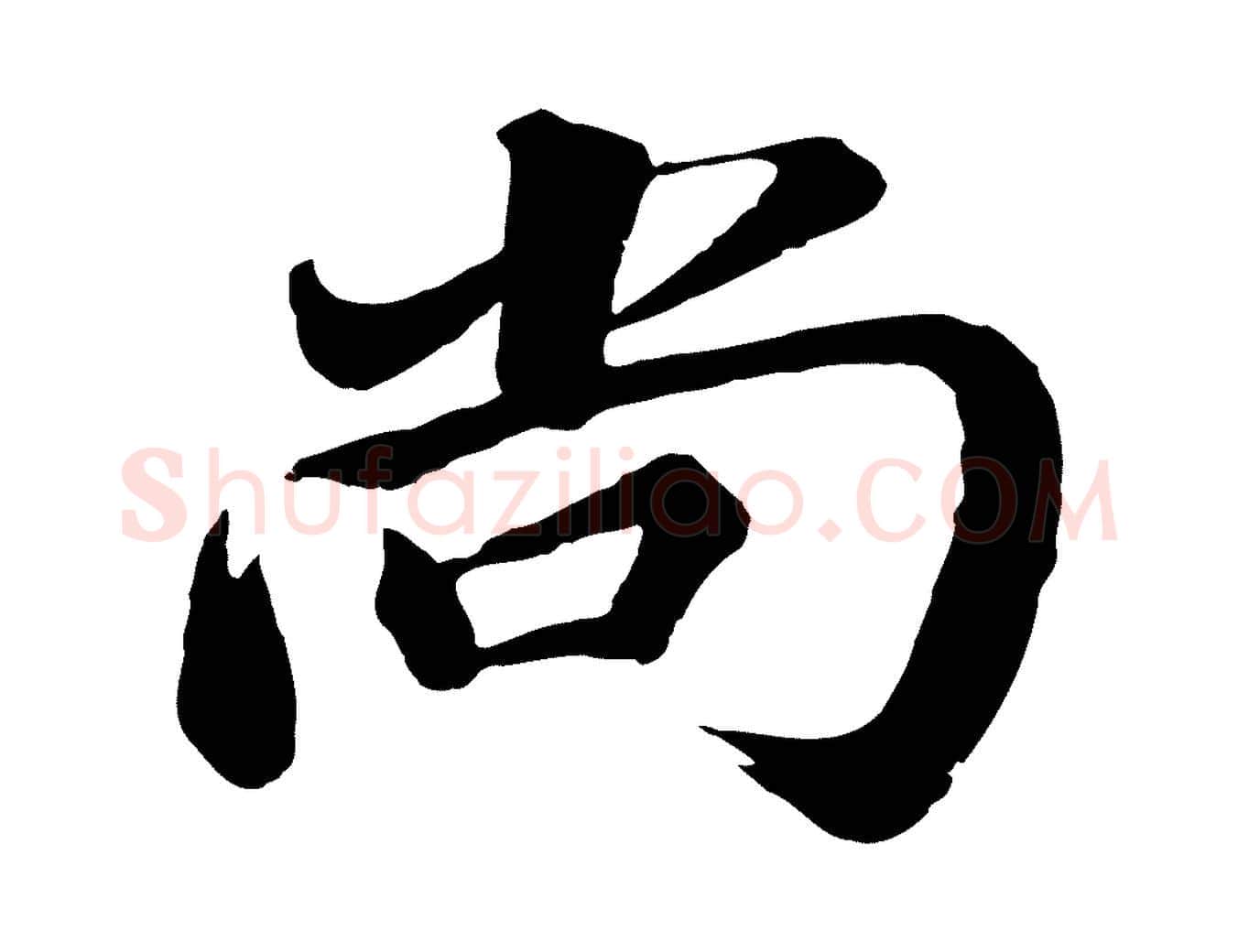 尚毛笔行书写法,摘自明代董其昌龙神感应记