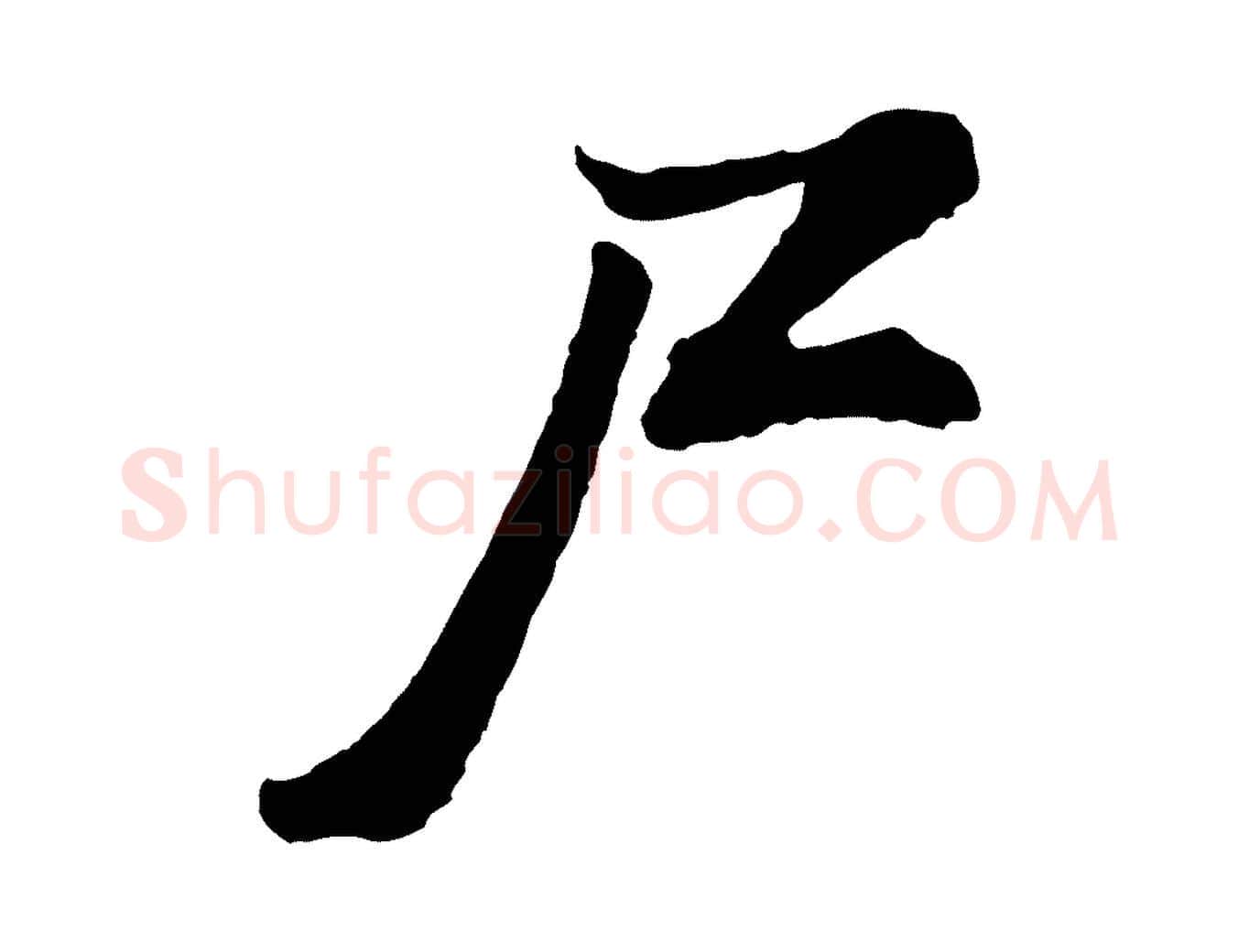 尸毛笔行书写法,摘自明代董其昌龙神感应记