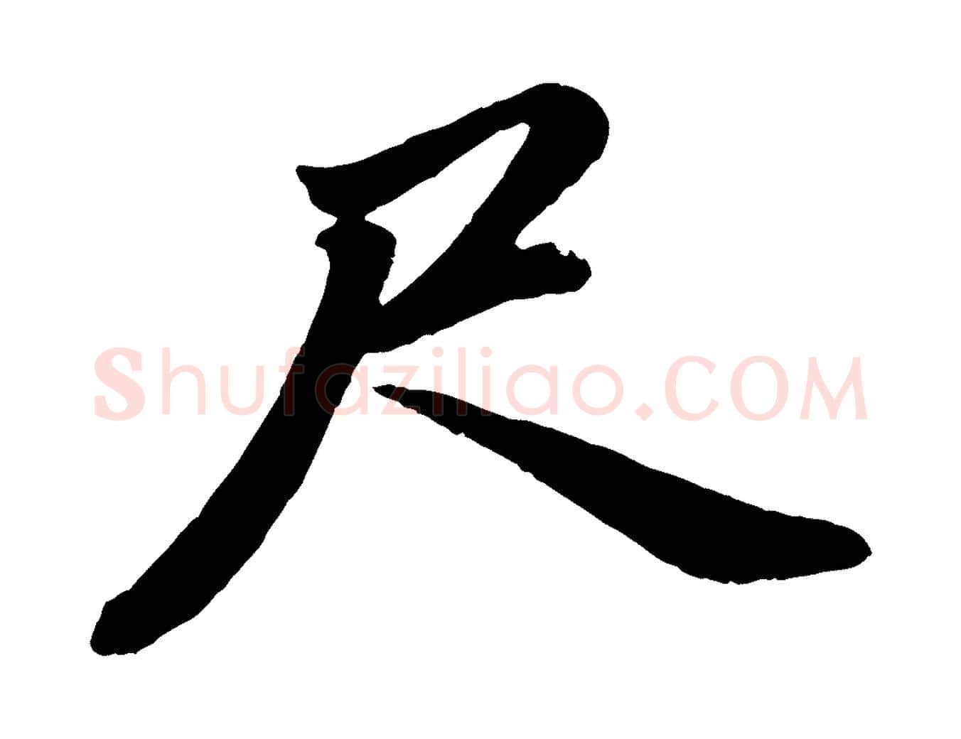 尺毛笔行书写法,摘自明代董其昌龙神感应记