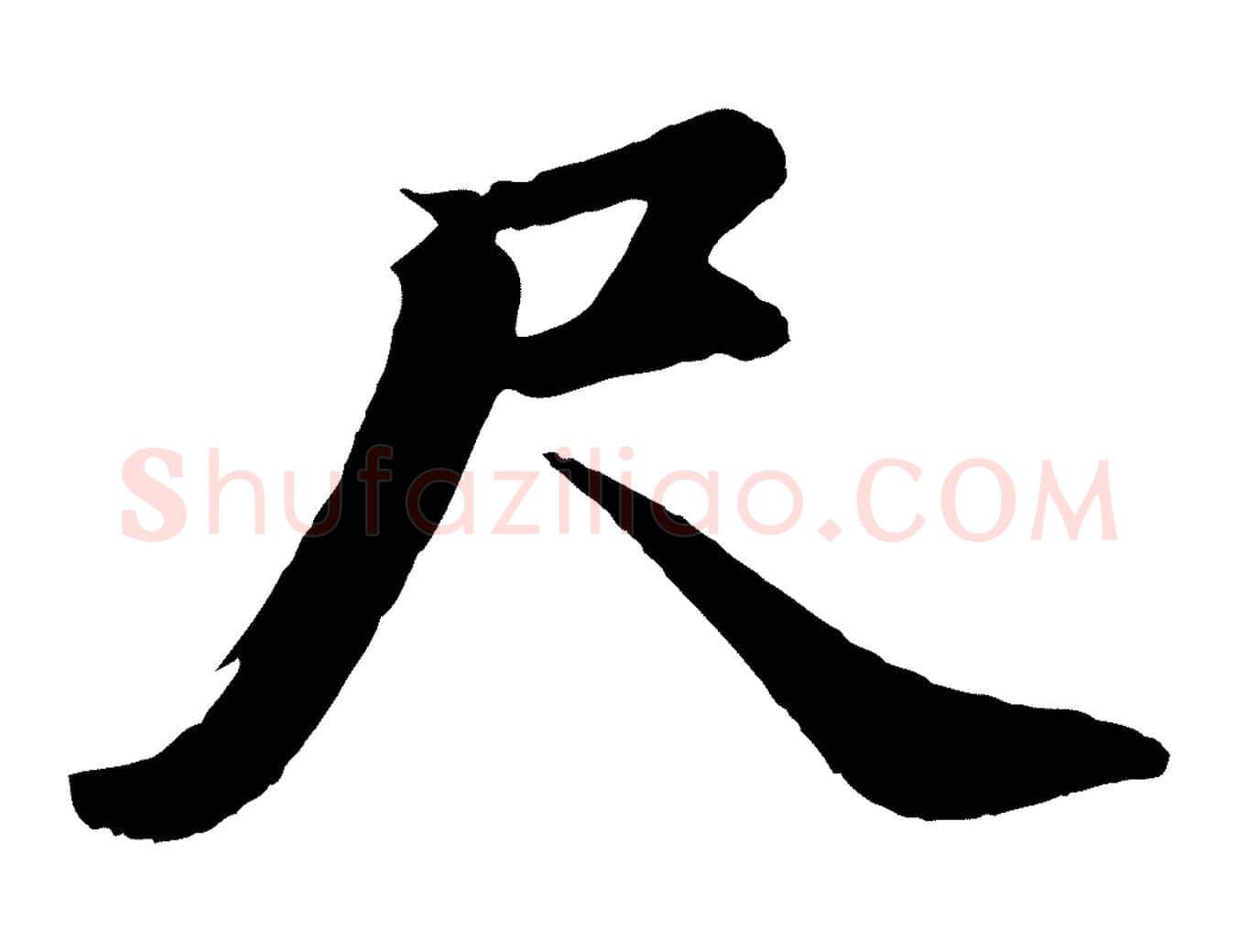尺毛笔行书写法,摘自明代董其昌龙神感应记