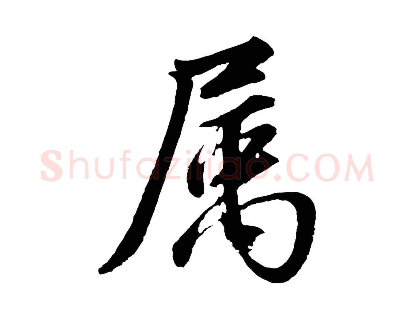 屬毛笔行书写法,摘自明代董其昌龙神感应记
