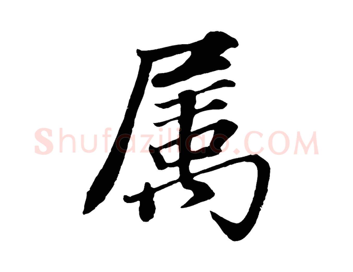 屬毛笔行书写法,摘自明代董其昌龙神感应记