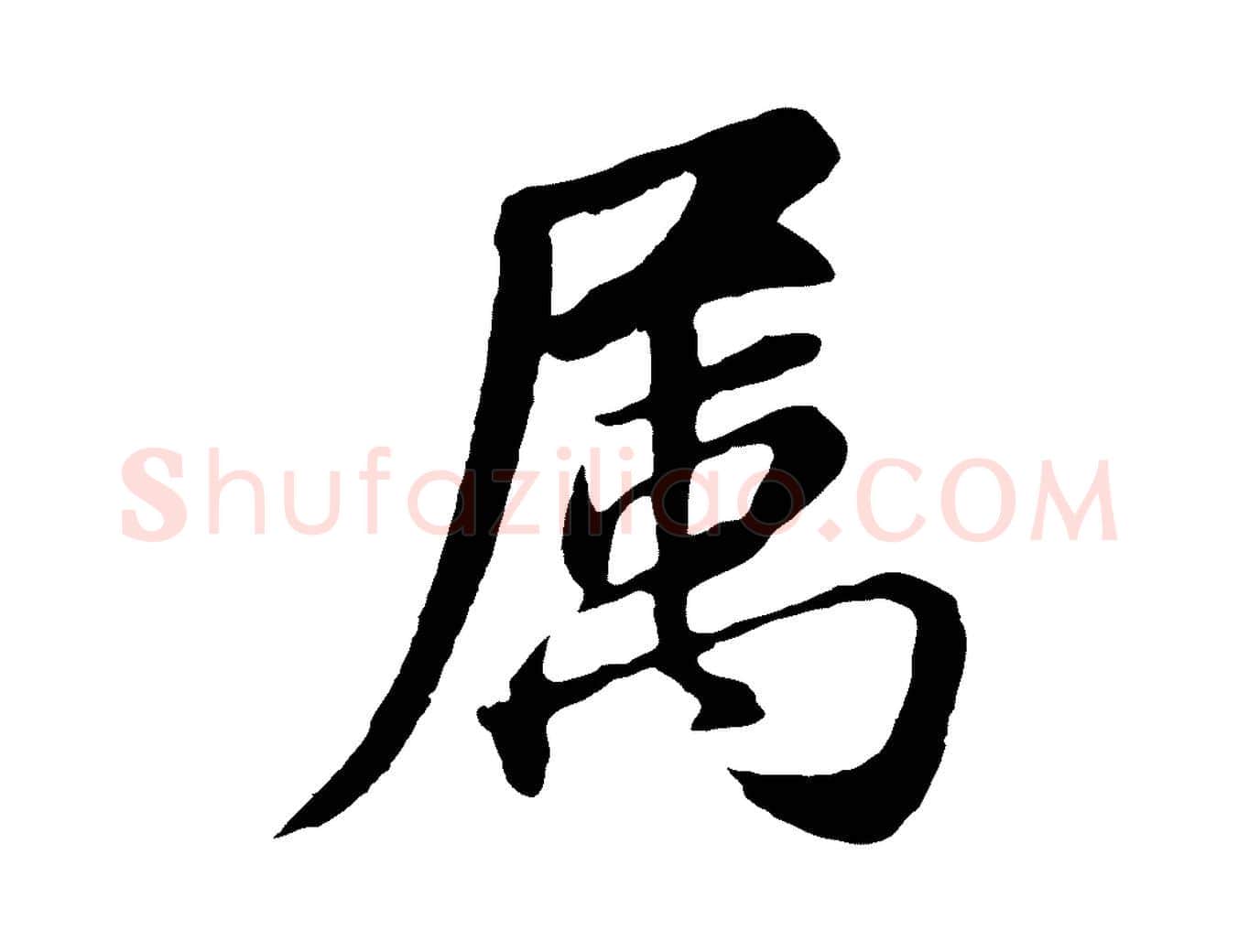 屬毛笔行书写法,摘自明代董其昌龙神感应记