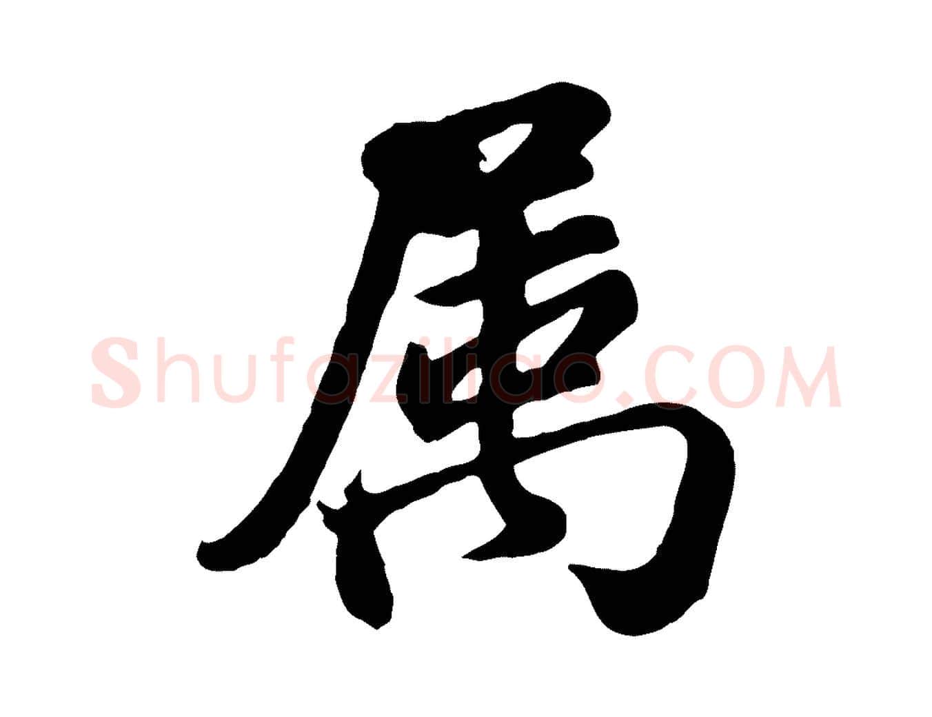 屬毛笔行书写法,摘自明代董其昌龙神感应记