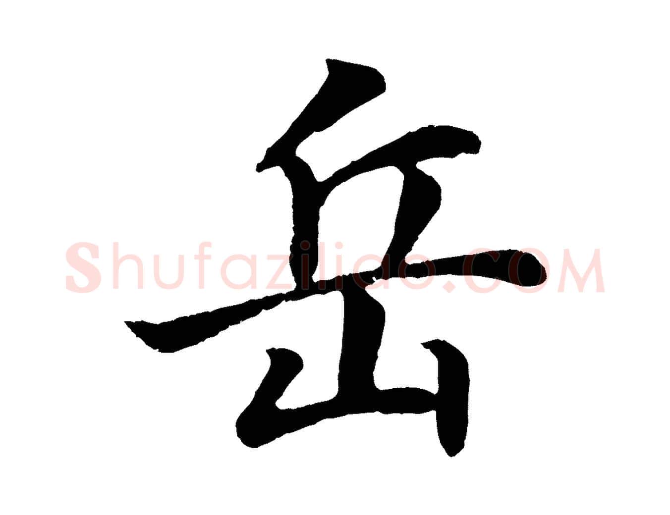 岳毛笔行书写法,摘自明代董其昌龙神感应记