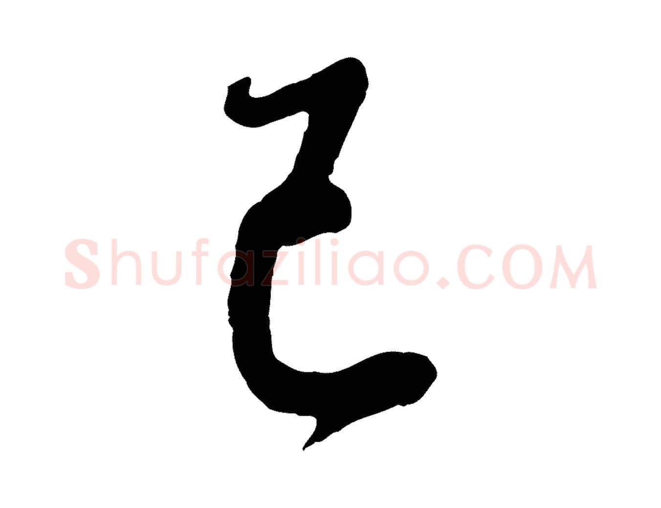 已毛笔行书写法,摘自明代董其昌龙神感应记