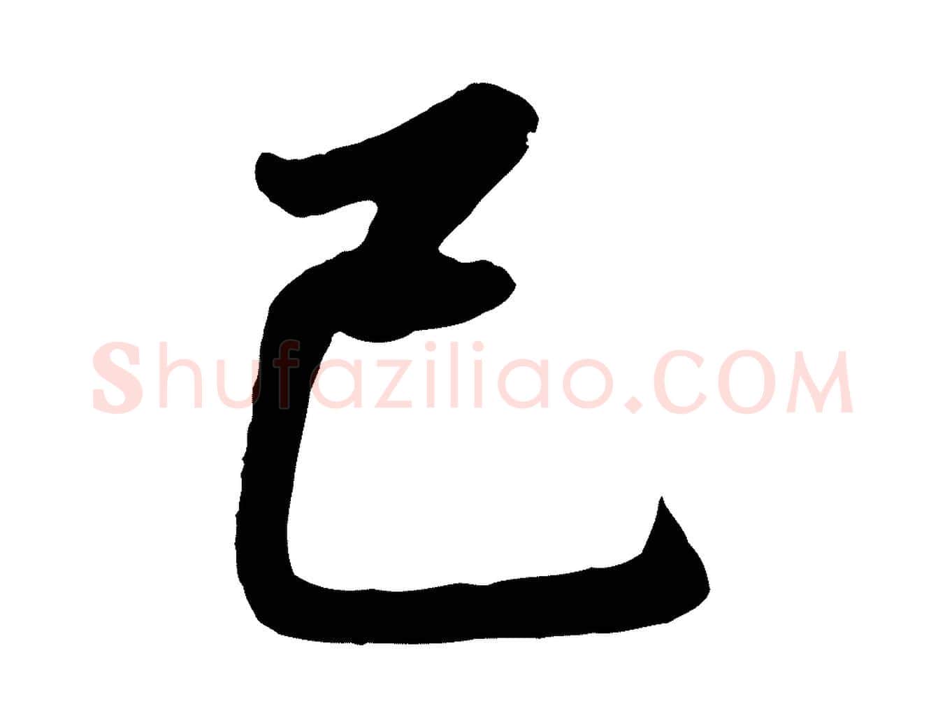 已毛笔行书写法,摘自明代董其昌龙神感应记