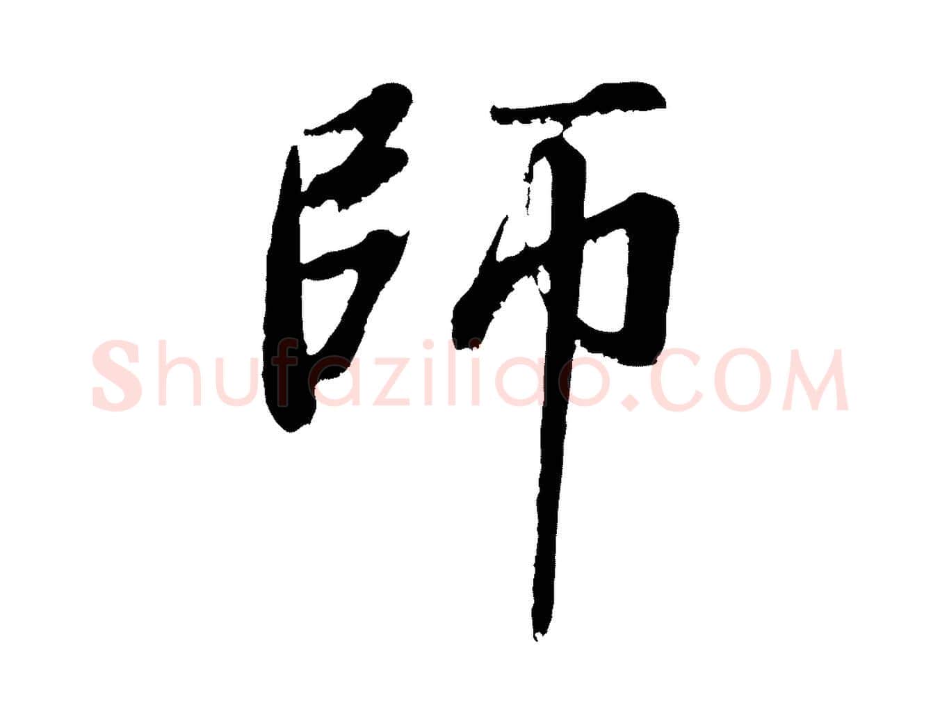 師毛笔行书写法,摘自明代董其昌龙神感应记