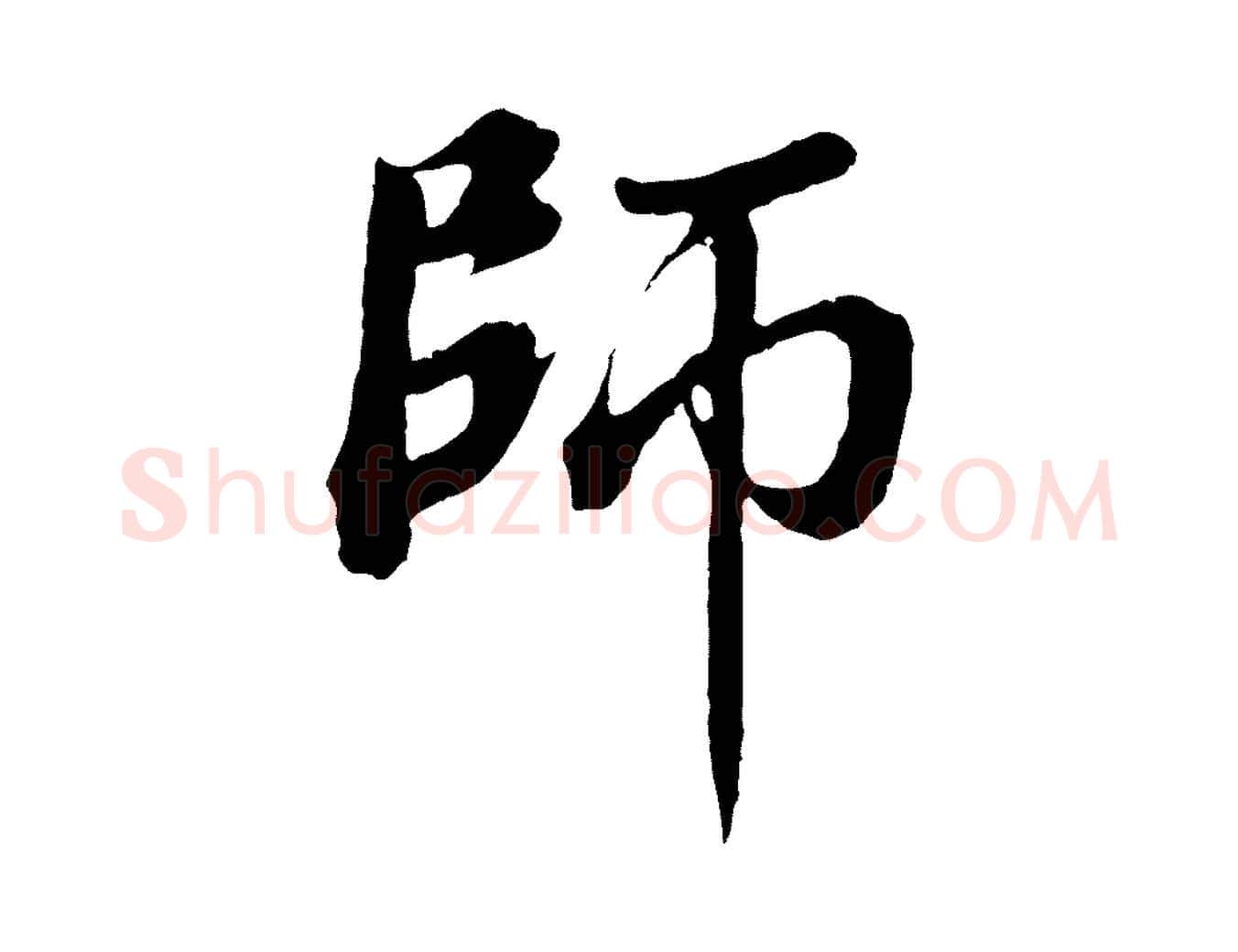 師毛笔行书写法,摘自明代董其昌龙神感应记