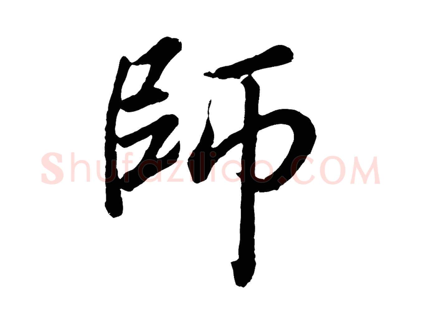 師毛笔行书写法,摘自明代董其昌龙神感应记