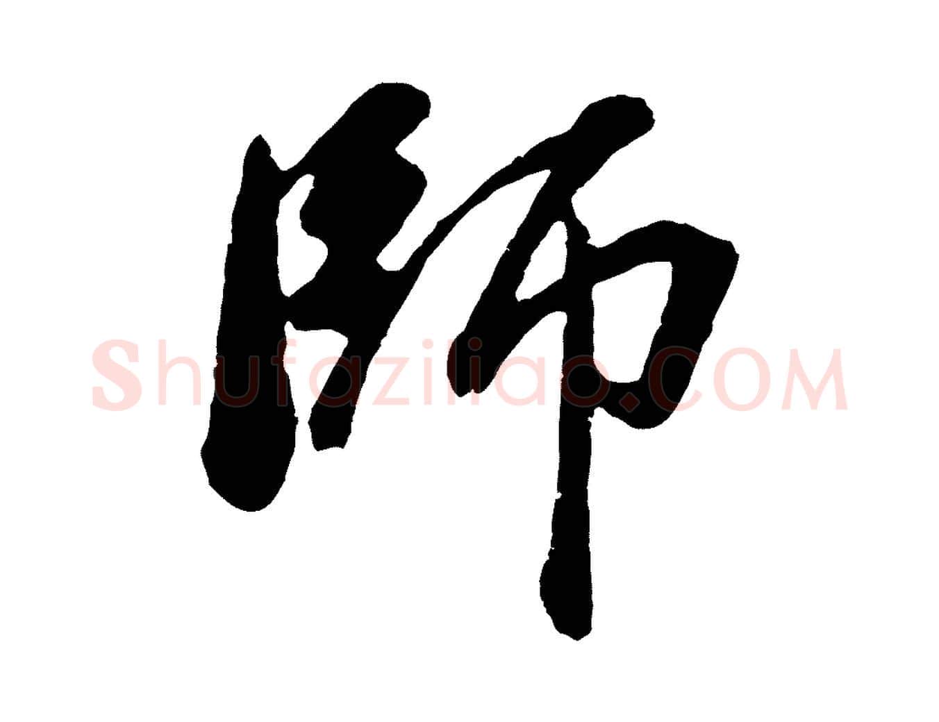 師毛笔行书写法,摘自明代董其昌龙神感应记