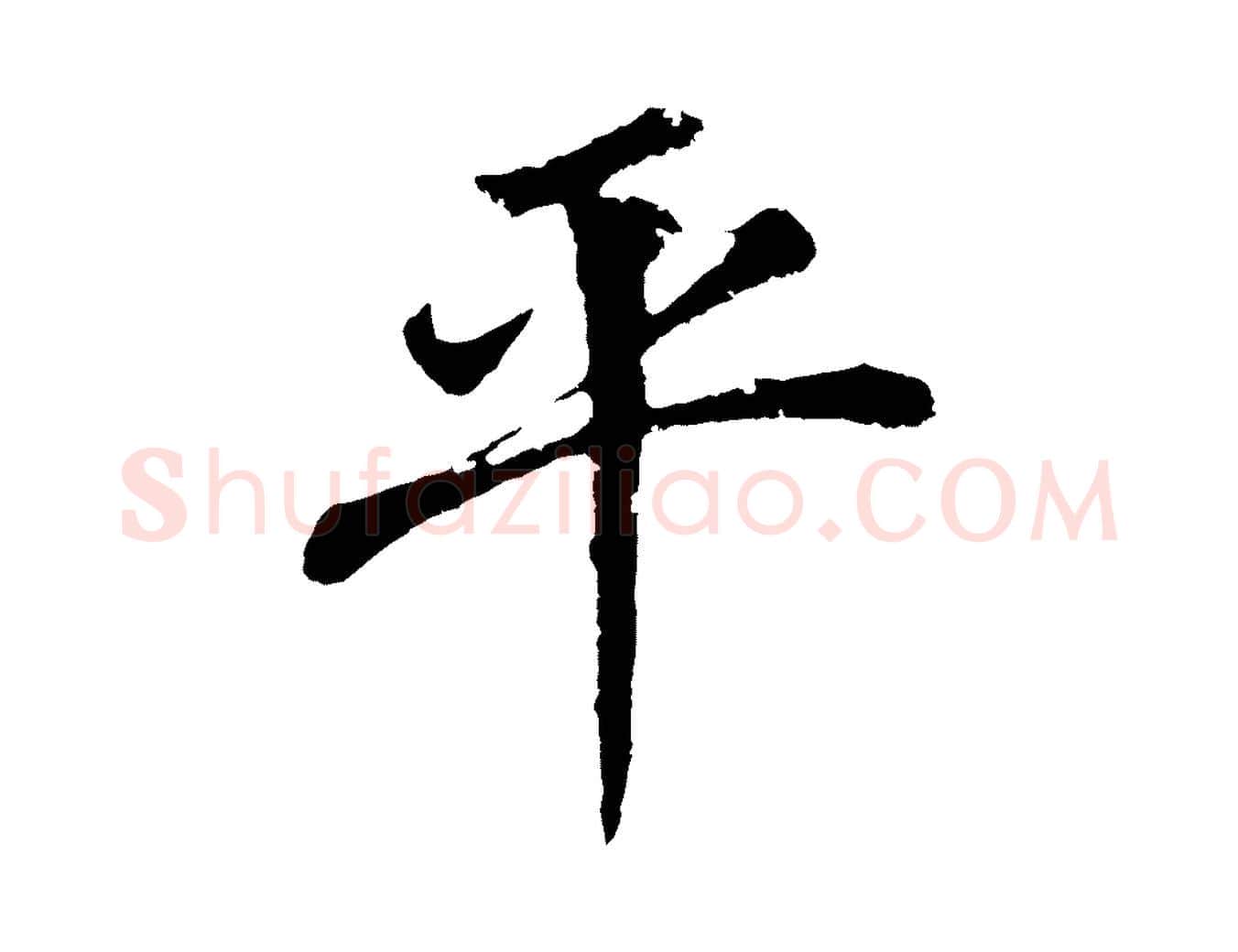 平毛笔行书写法,摘自明代董其昌龙神感应记