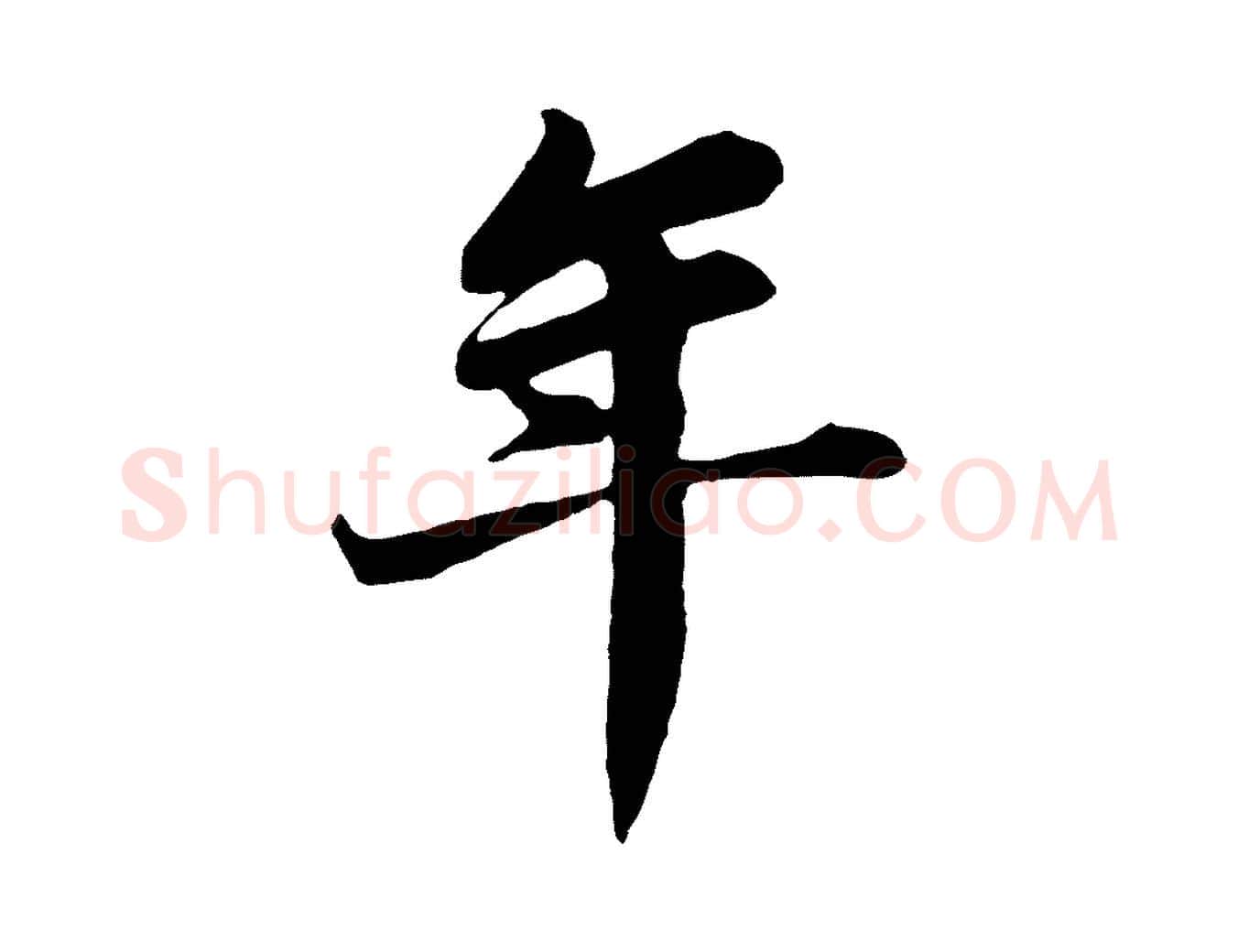 年毛笔行书写法,摘自明代董其昌龙神感应记