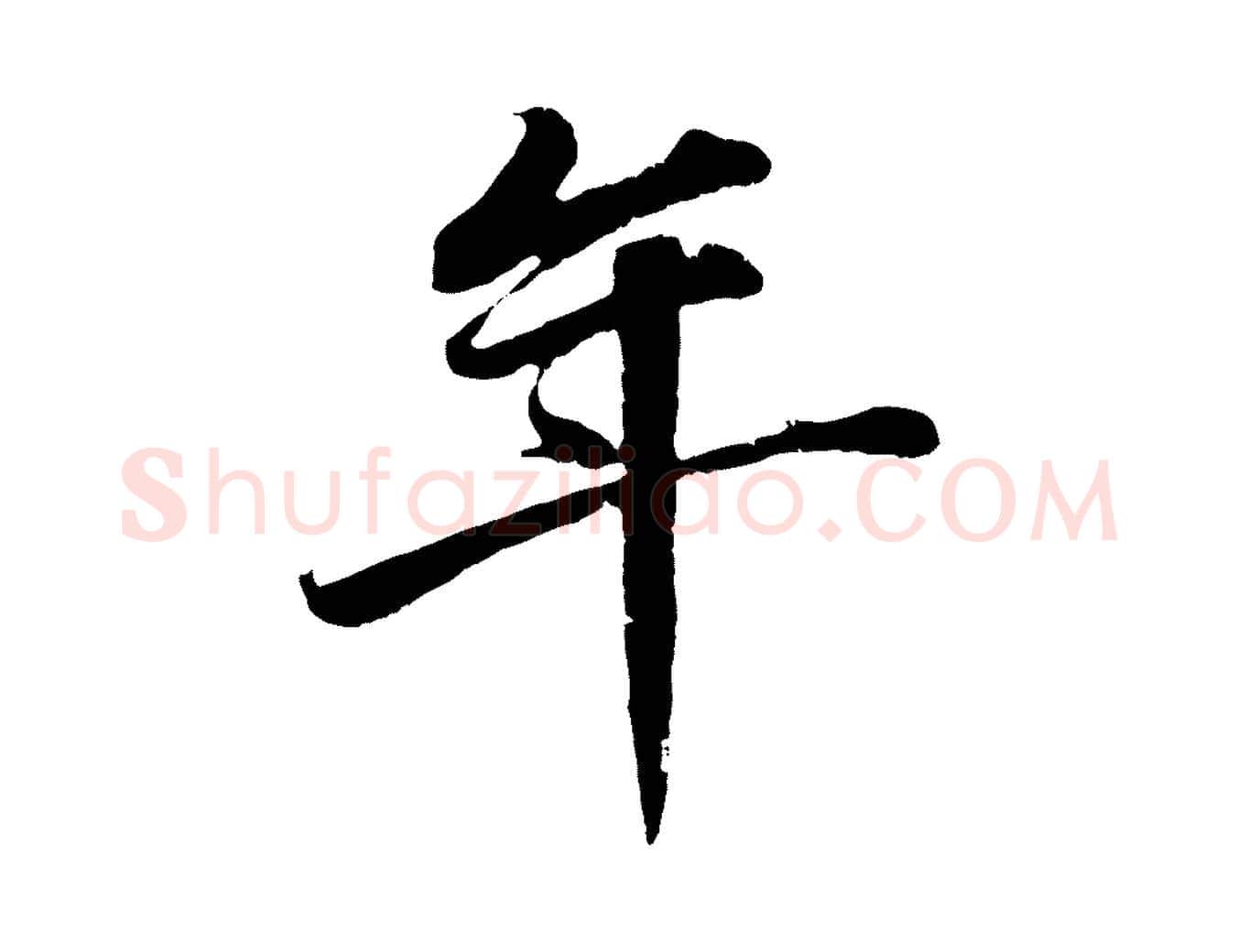 年毛笔行书写法,摘自明代董其昌龙神感应记