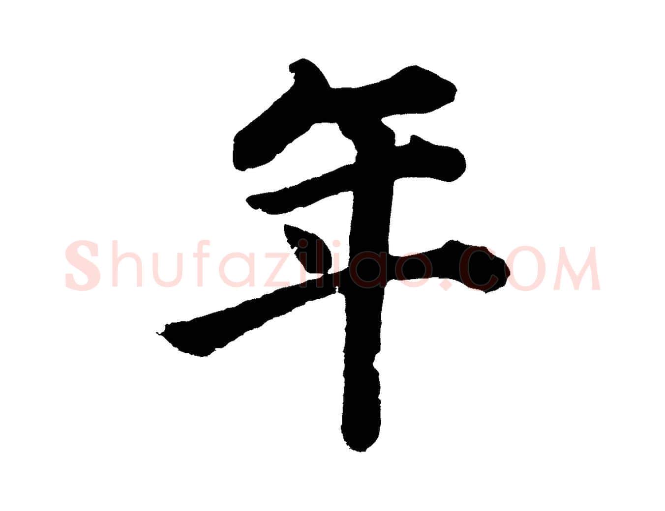 年毛笔行书写法,摘自明代董其昌龙神感应记