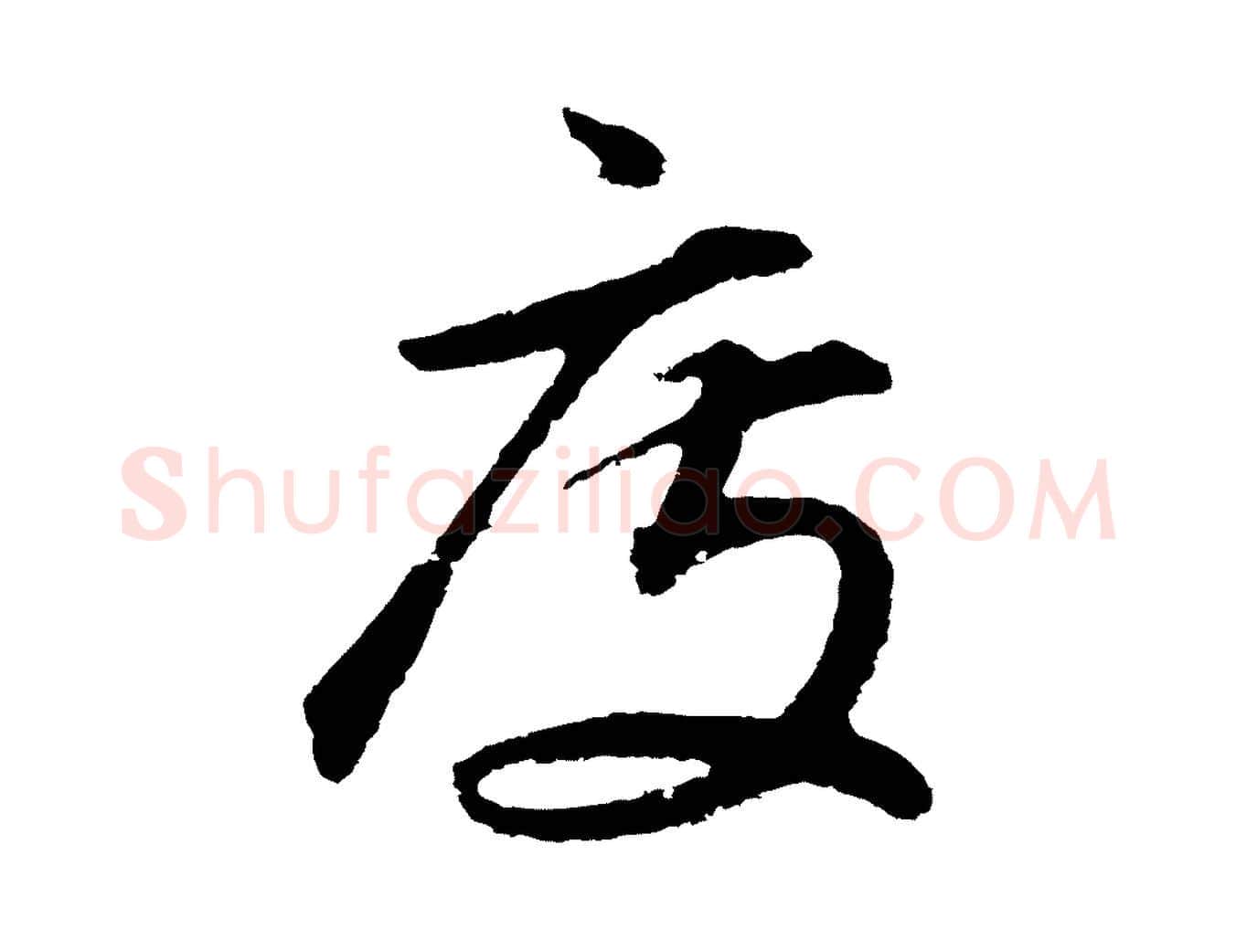 度毛笔行书写法,摘自明代董其昌龙神感应记