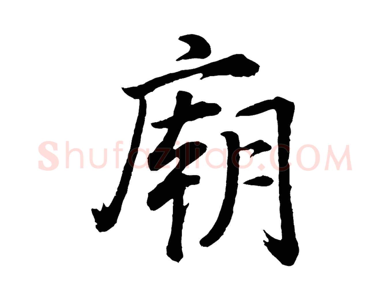 廟毛笔行书写法,摘自明代董其昌龙神感应记