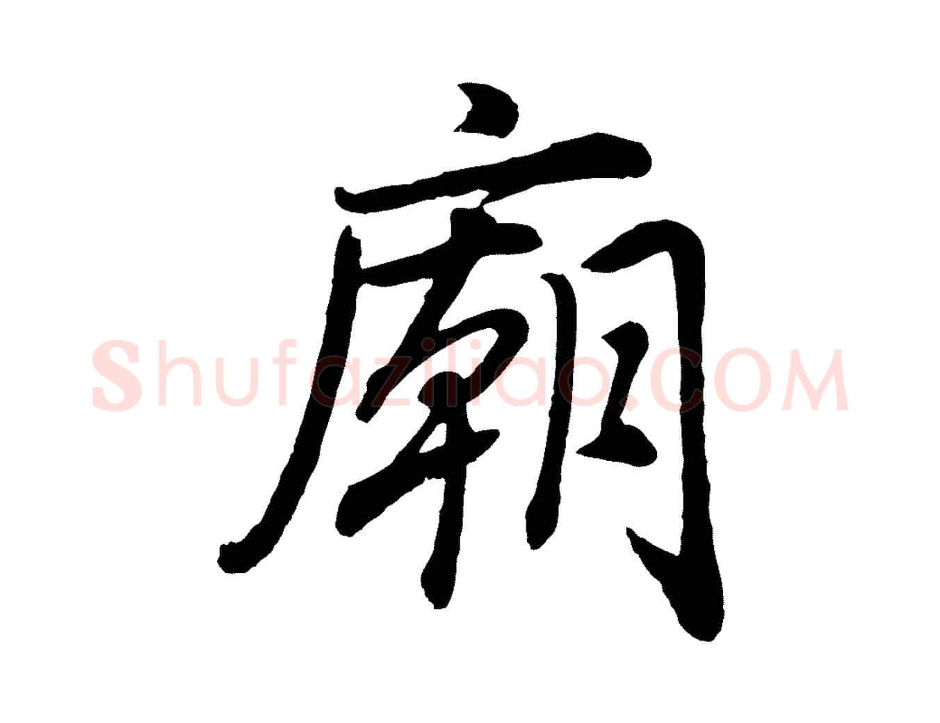 廟毛笔行书写法,摘自明代董其昌龙神感应记
