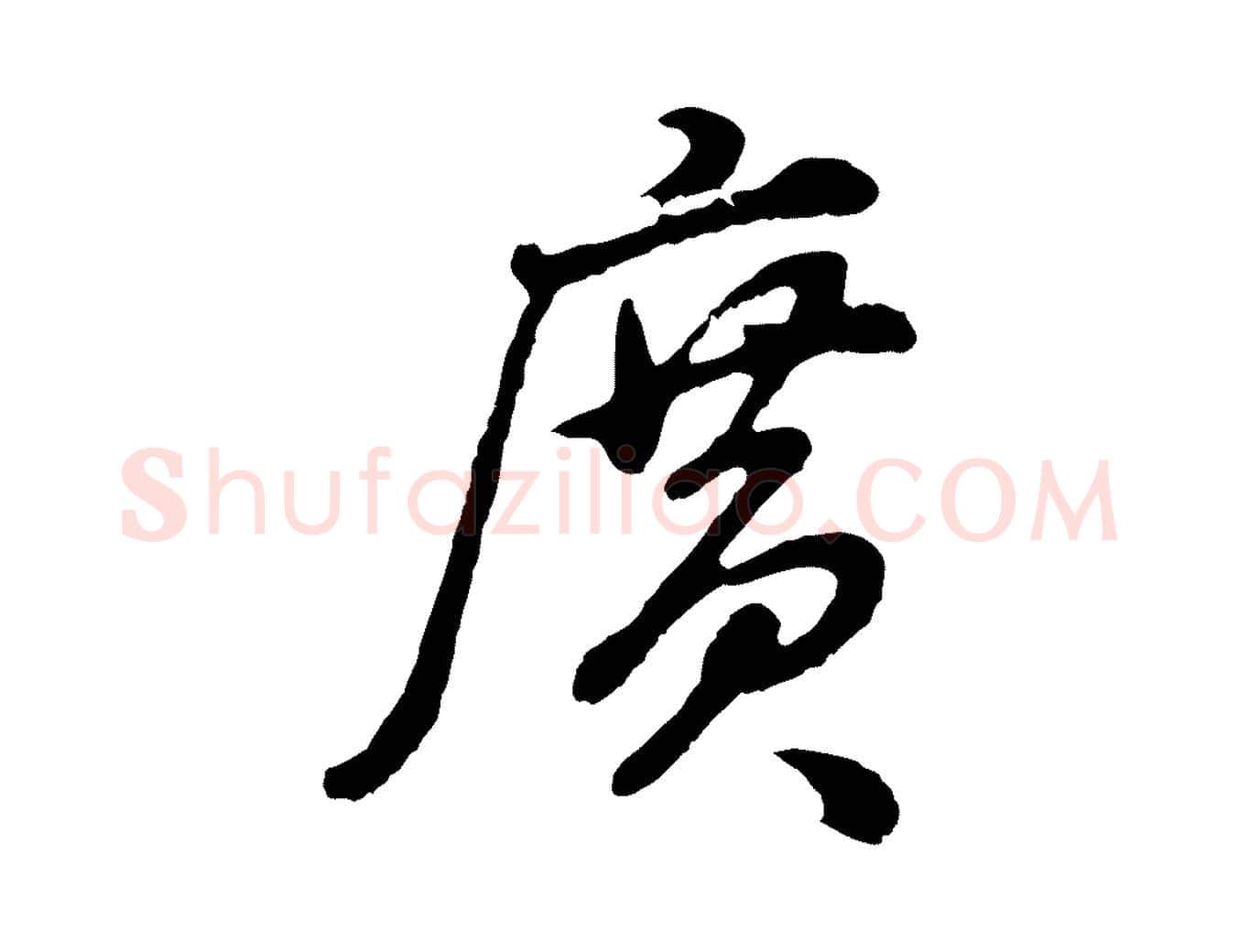 廣毛笔行书写法,摘自明代董其昌龙神感应记