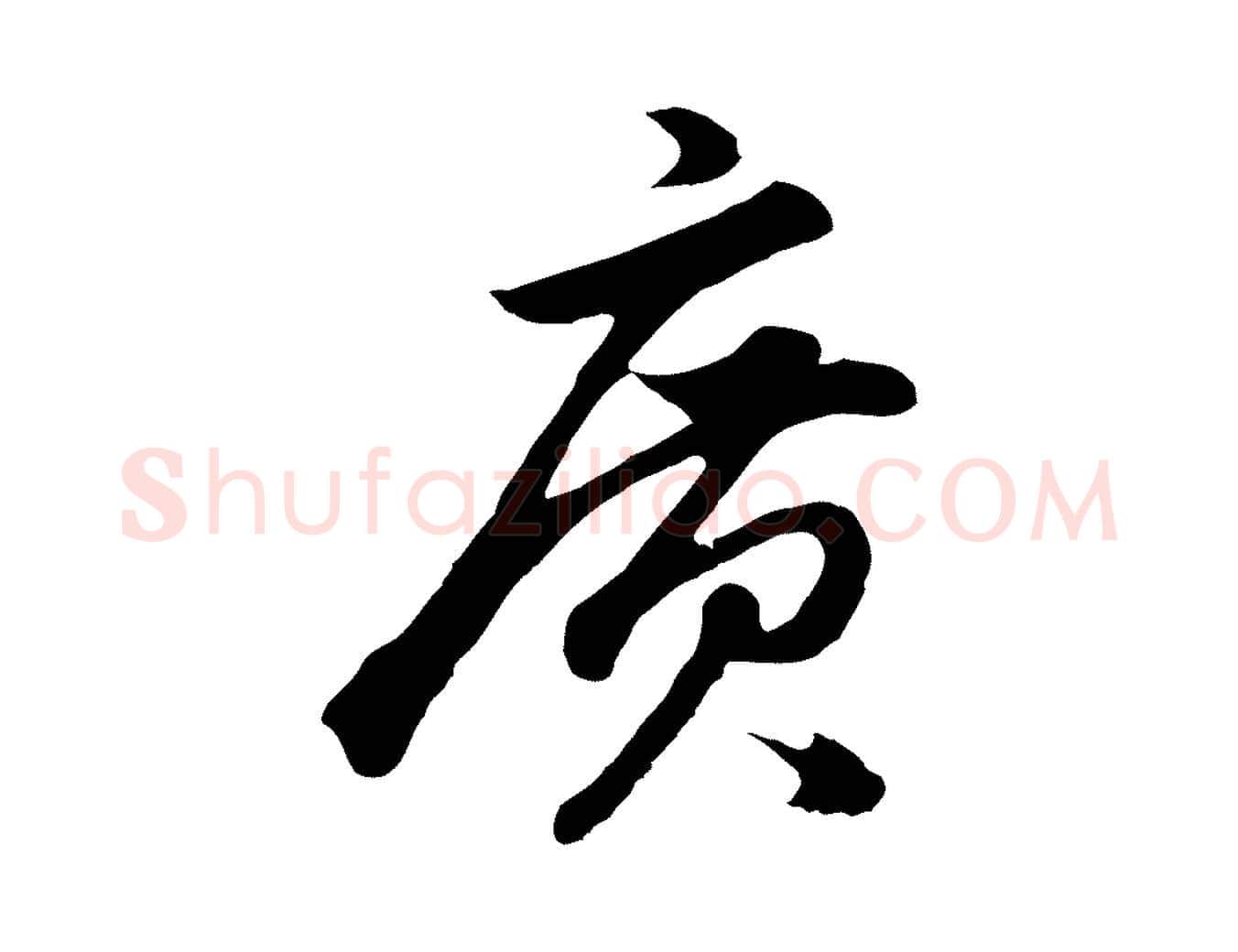 廣毛笔行书写法,摘自明代董其昌龙神感应记