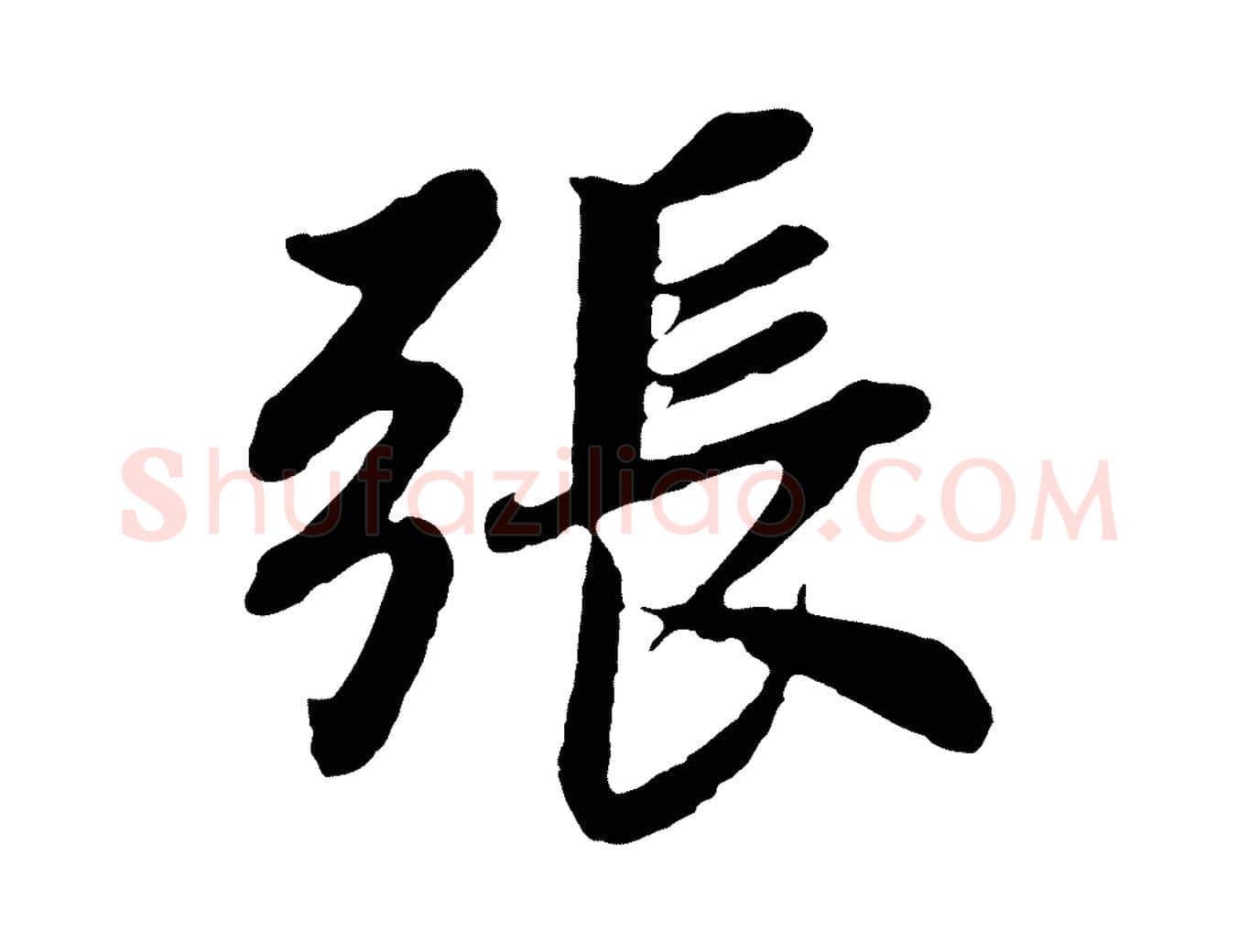 張毛笔行书写法,摘自明代董其昌龙神感应记