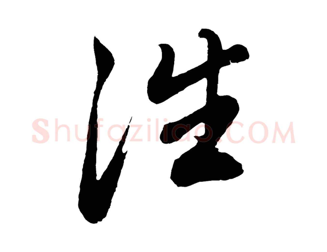往毛笔行书写法,摘自明代董其昌龙神感应记
