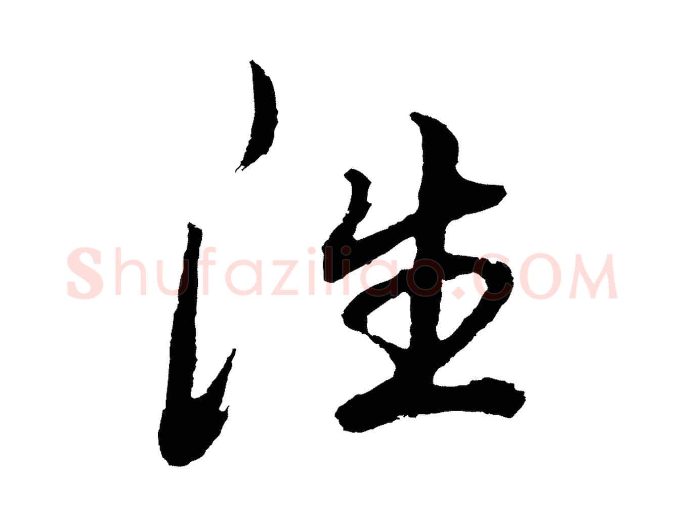 往毛笔行书写法,摘自明代董其昌龙神感应记