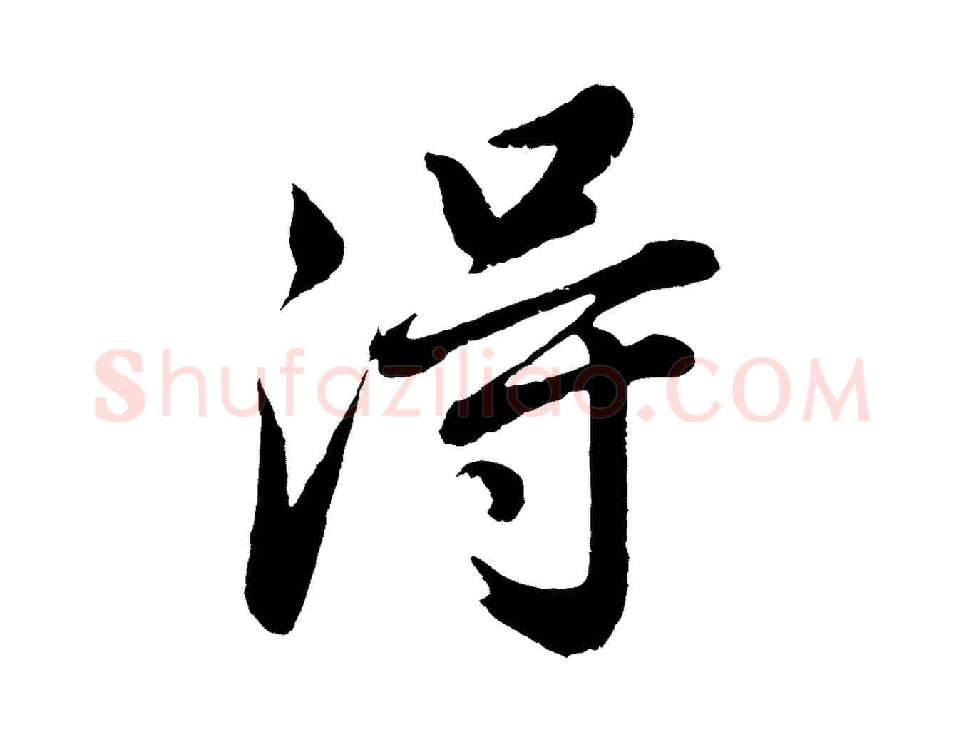得毛笔行书写法,摘自明代董其昌龙神感应记
