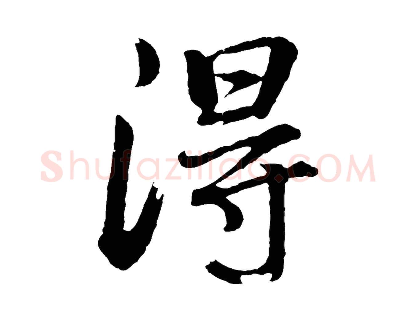 得毛笔行书写法,摘自明代董其昌龙神感应记