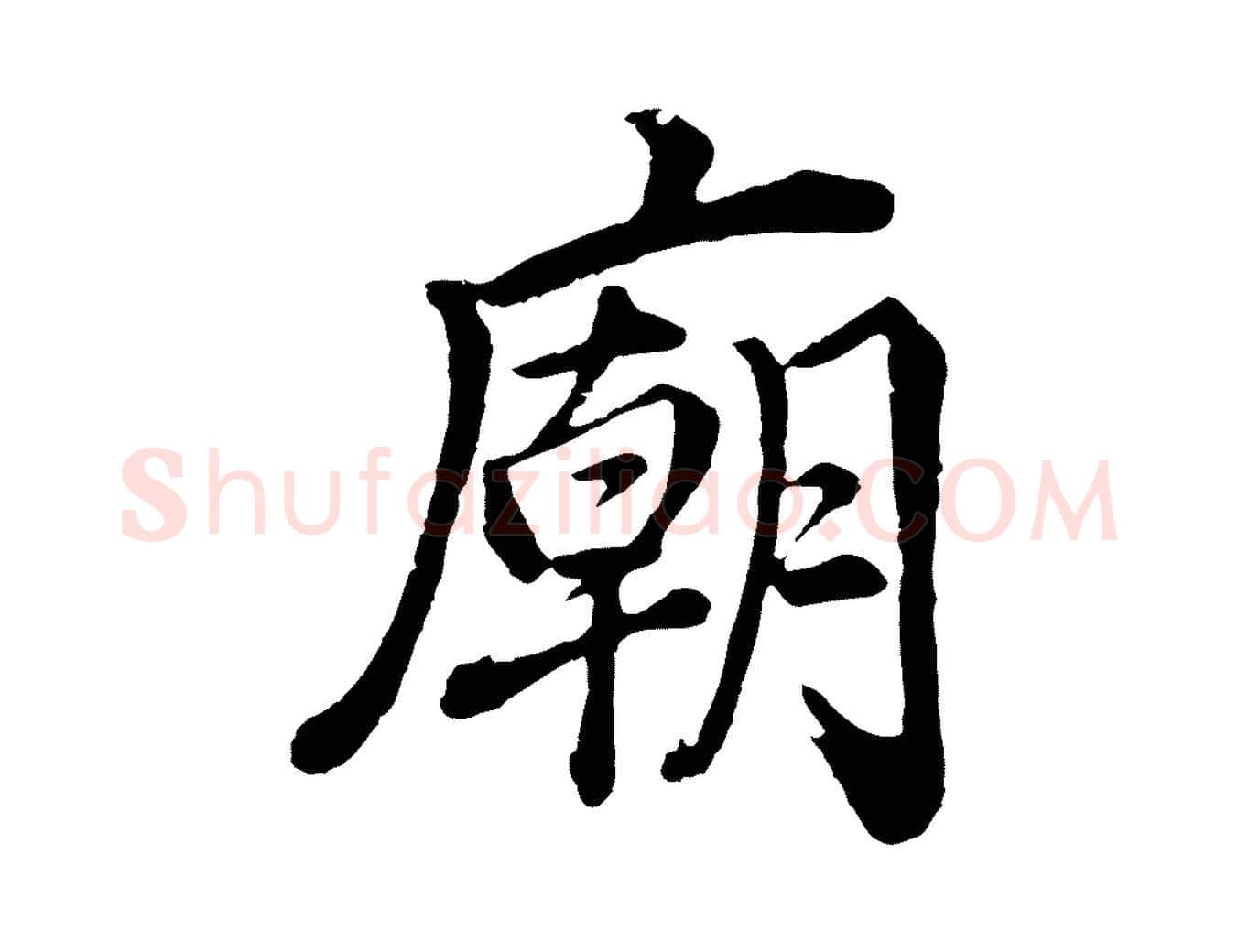 廟毛笔行书写法,摘自明代董其昌龙神感应记