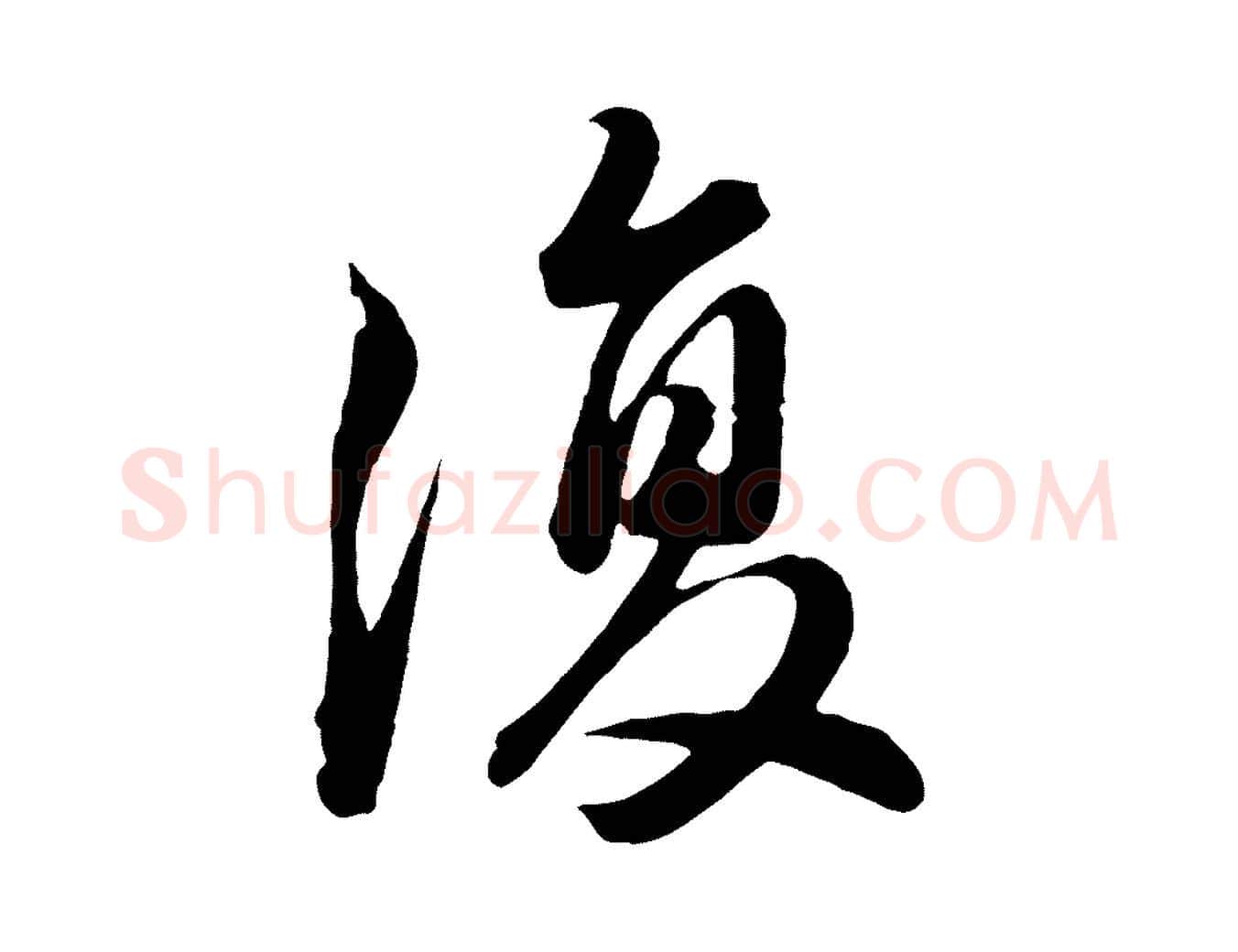 復毛笔行书写法,摘自明代董其昌龙神感应记
