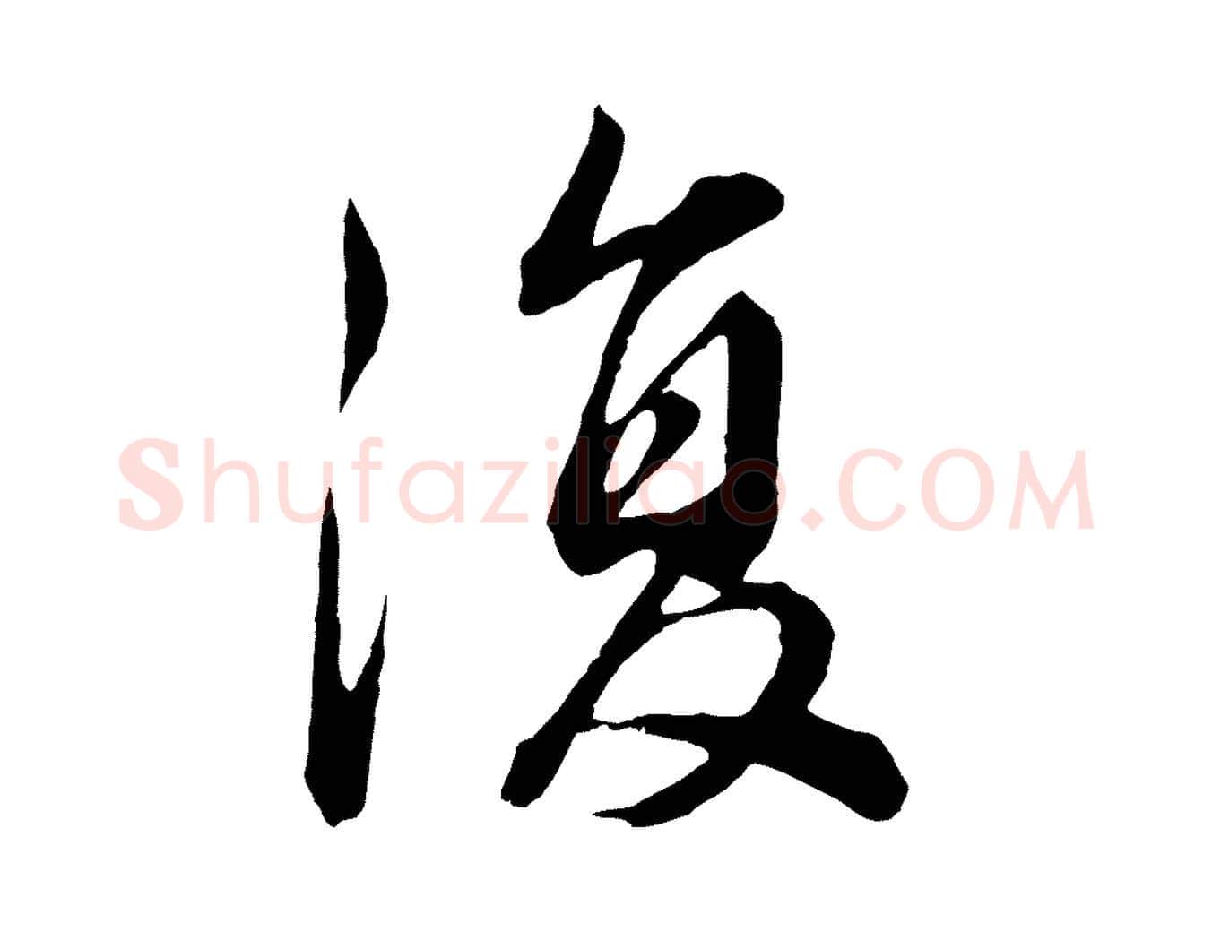 復毛笔行书写法,摘自明代董其昌龙神感应记